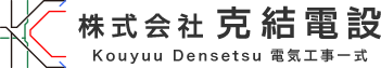 埼玉県さいたま市南区の電気工事は株式会社克結電設│求人中